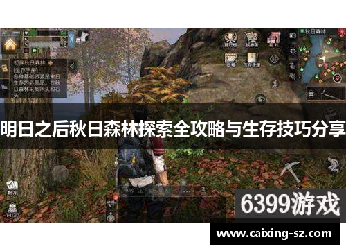 明日之后秋日森林探索全攻略与生存技巧分享
