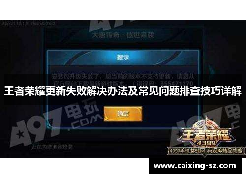 王者荣耀更新失败解决办法及常见问题排查技巧详解