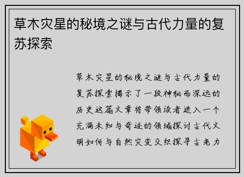 草木灾星的秘境之谜与古代力量的复苏探索