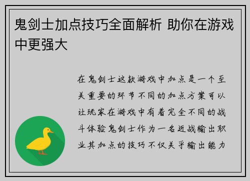 鬼剑士加点技巧全面解析 助你在游戏中更强大