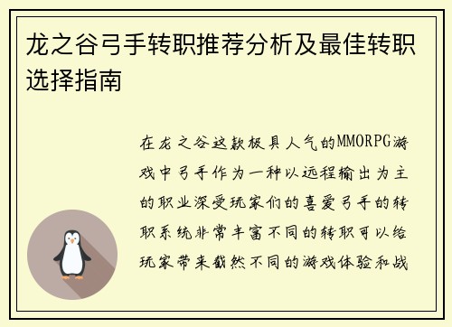 龙之谷弓手转职推荐分析及最佳转职选择指南