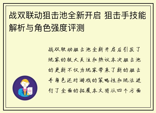 战双联动狙击池全新开启 狙击手技能解析与角色强度评测