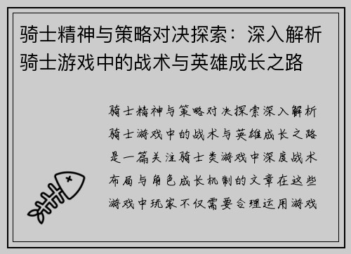 骑士精神与策略对决探索：深入解析骑士游戏中的战术与英雄成长之路
