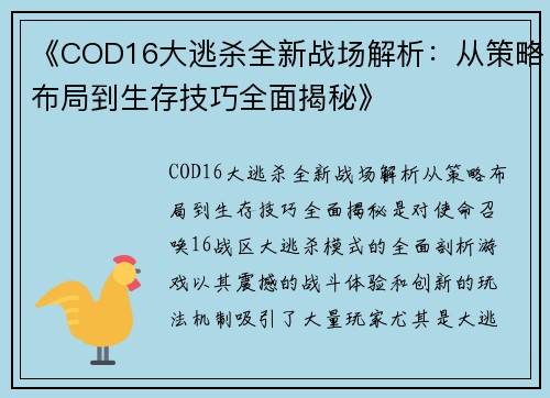《COD16大逃杀全新战场解析：从策略布局到生存技巧全面揭秘》