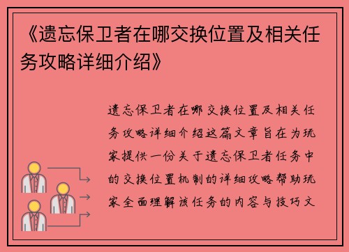 《遗忘保卫者在哪交换位置及相关任务攻略详细介绍》