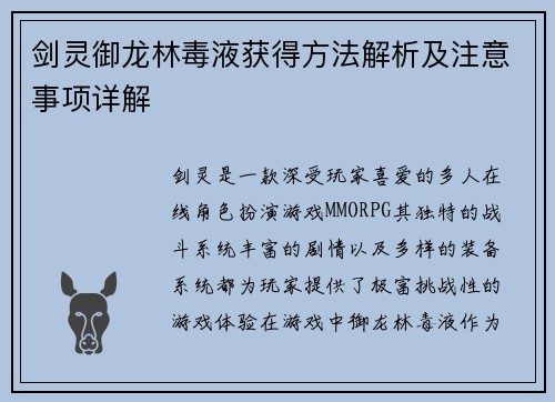 剑灵御龙林毒液获得方法解析及注意事项详解