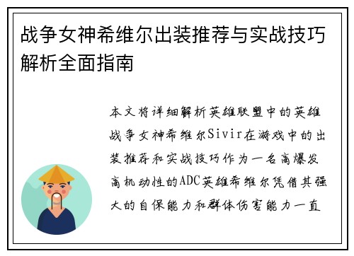 战争女神希维尔出装推荐与实战技巧解析全面指南