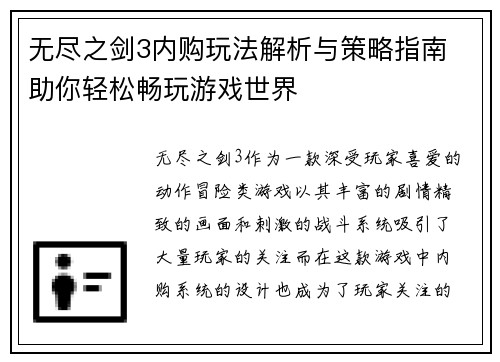 无尽之剑3内购玩法解析与策略指南 助你轻松畅玩游戏世界