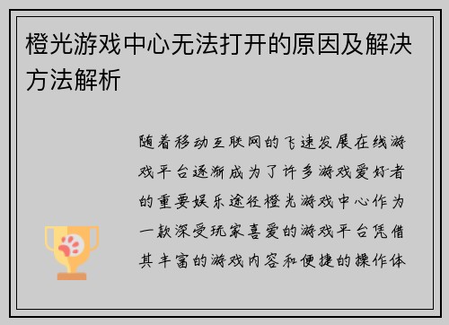 橙光游戏中心无法打开的原因及解决方法解析