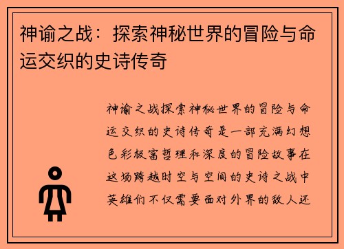 神谕之战：探索神秘世界的冒险与命运交织的史诗传奇