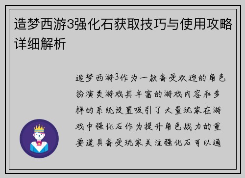 造梦西游3强化石获取技巧与使用攻略详细解析