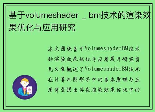 基于volumeshader _ bm技术的渲染效果优化与应用研究