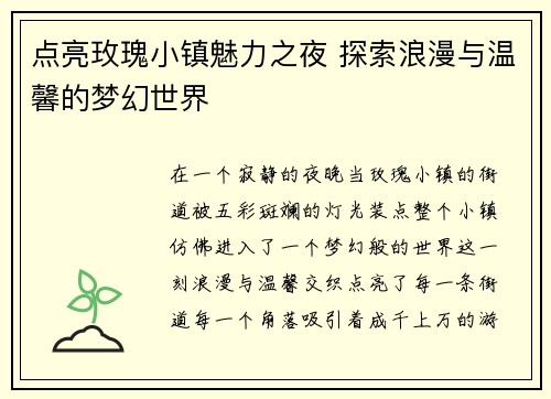 点亮玫瑰小镇魅力之夜 探索浪漫与温馨的梦幻世界