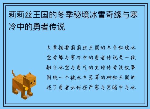 莉莉丝王国的冬季秘境冰雪奇缘与寒冷中的勇者传说