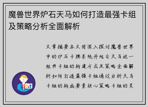魔兽世界炉石天马如何打造最强卡组及策略分析全面解析
