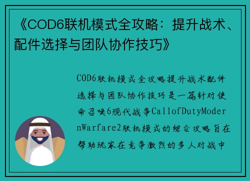 《COD6联机模式全攻略：提升战术、配件选择与团队协作技巧》