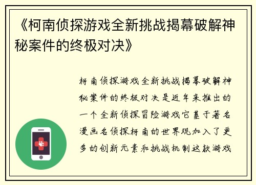 《柯南侦探游戏全新挑战揭幕破解神秘案件的终极对决》