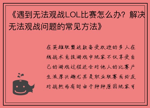 《遇到无法观战LOL比赛怎么办？解决无法观战问题的常见方法》