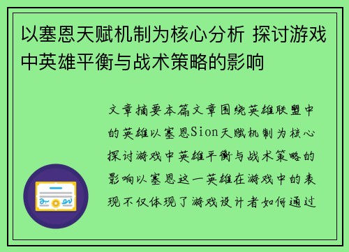 以塞恩天赋机制为核心分析 探讨游戏中英雄平衡与战术策略的影响