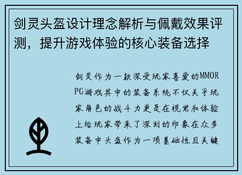 剑灵头盔设计理念解析与佩戴效果评测，提升游戏体验的核心装备选择