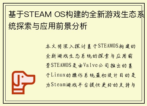 基于STEAM OS构建的全新游戏生态系统探索与应用前景分析