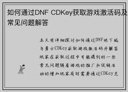 如何通过DNF CDKey获取游戏激活码及常见问题解答