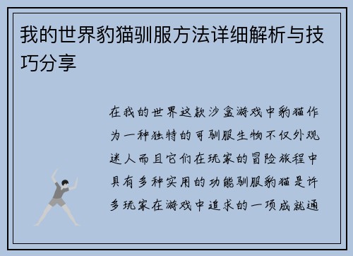 我的世界豹猫驯服方法详细解析与技巧分享