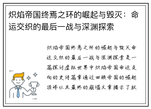 炽焰帝国终焉之环的崛起与毁灭：命运交织的最后一战与深渊探索