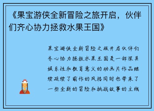 《果宝游侠全新冒险之旅开启，伙伴们齐心协力拯救水果王国》