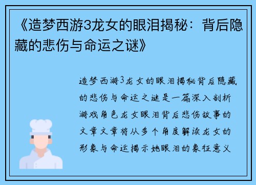 《造梦西游3龙女的眼泪揭秘：背后隐藏的悲伤与命运之谜》