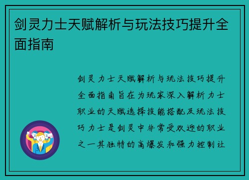 剑灵力士天赋解析与玩法技巧提升全面指南