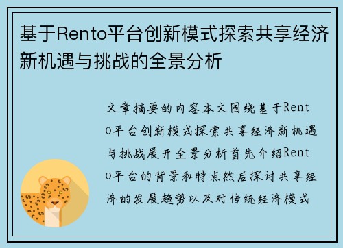 基于Rento平台创新模式探索共享经济新机遇与挑战的全景分析