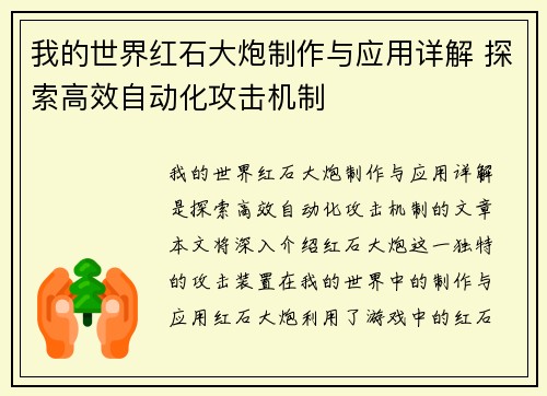 我的世界红石大炮制作与应用详解 探索高效自动化攻击机制