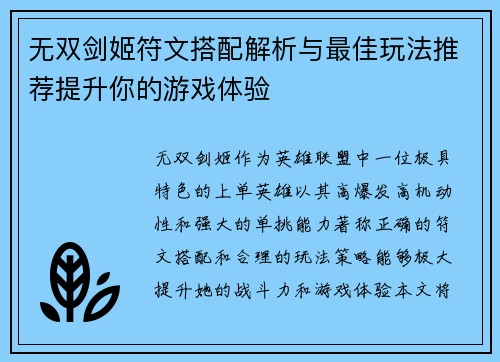 无双剑姬符文搭配解析与最佳玩法推荐提升你的游戏体验