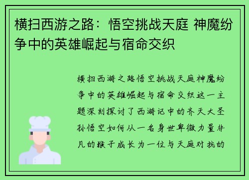 横扫西游之路：悟空挑战天庭 神魔纷争中的英雄崛起与宿命交织