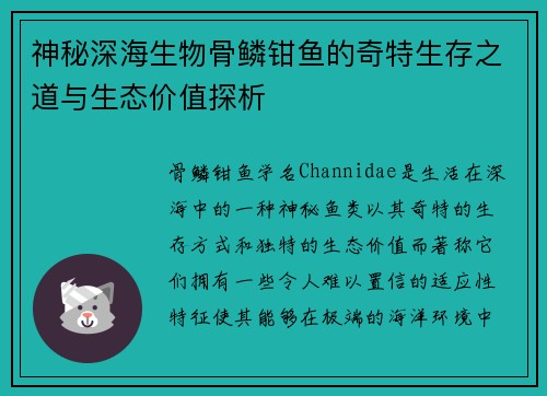 神秘深海生物骨鳞钳鱼的奇特生存之道与生态价值探析