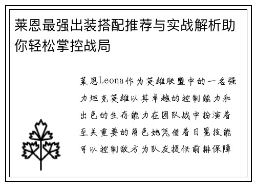 莱恩最强出装搭配推荐与实战解析助你轻松掌控战局