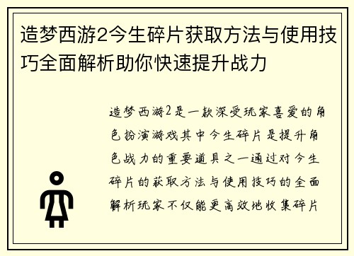 造梦西游2今生碎片获取方法与使用技巧全面解析助你快速提升战力