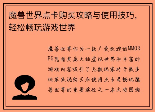 魔兽世界点卡购买攻略与使用技巧，轻松畅玩游戏世界