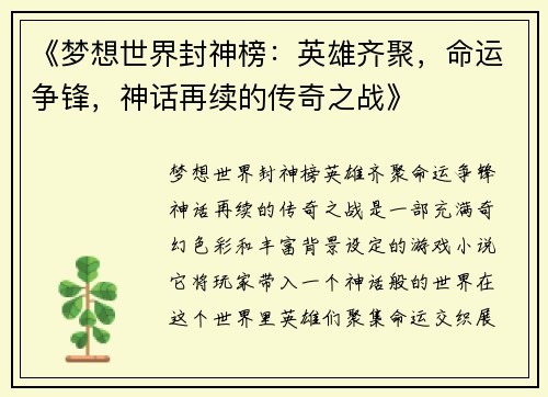 《梦想世界封神榜：英雄齐聚，命运争锋，神话再续的传奇之战》