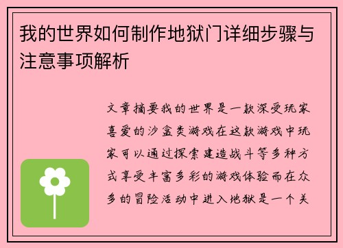 我的世界如何制作地狱门详细步骤与注意事项解析