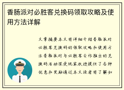 香肠派对必胜客兑换码领取攻略及使用方法详解