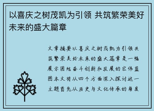 以喜庆之树茂凯为引领 共筑繁荣美好未来的盛大篇章