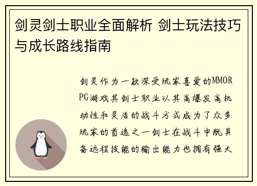 剑灵剑士职业全面解析 剑士玩法技巧与成长路线指南