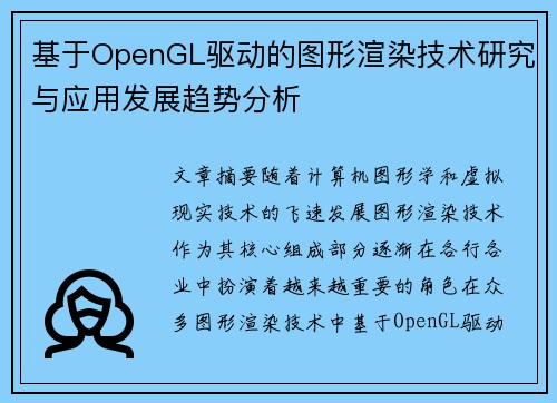 基于OpenGL驱动的图形渲染技术研究与应用发展趋势分析