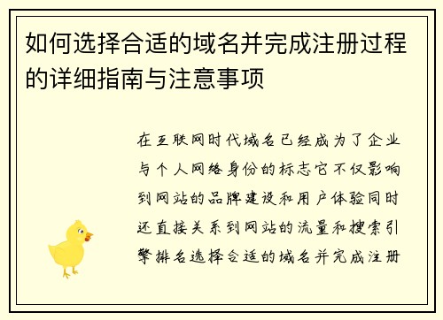如何选择合适的域名并完成注册过程的详细指南与注意事项