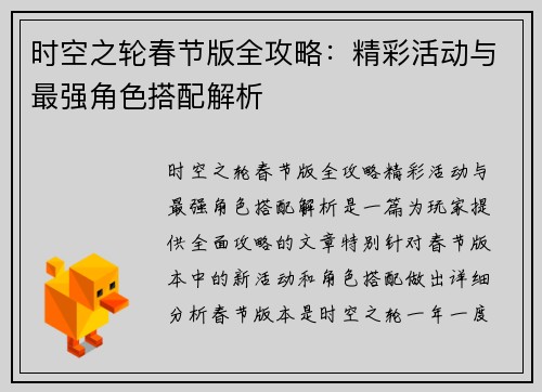 时空之轮春节版全攻略：精彩活动与最强角色搭配解析