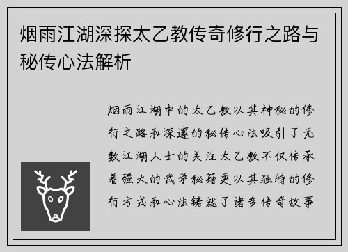 烟雨江湖深探太乙教传奇修行之路与秘传心法解析