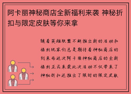 阿卡丽神秘商店全新福利来袭 神秘折扣与限定皮肤等你来拿