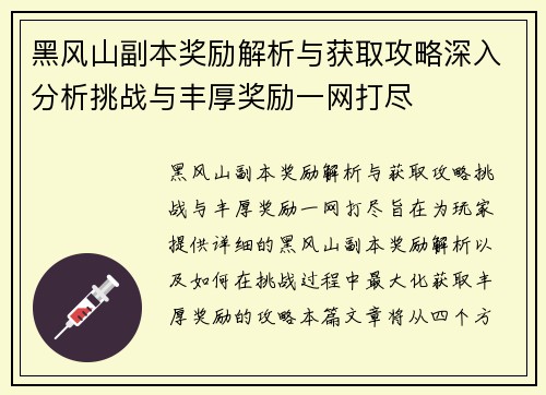黑风山副本奖励解析与获取攻略深入分析挑战与丰厚奖励一网打尽